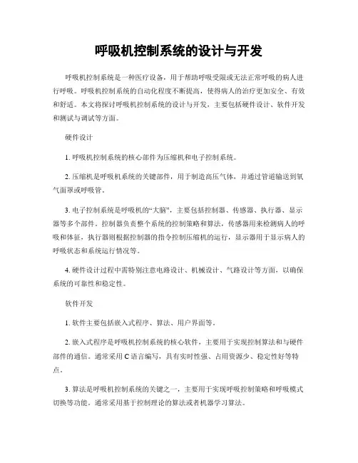 呼吸机控制系统的设计与开发