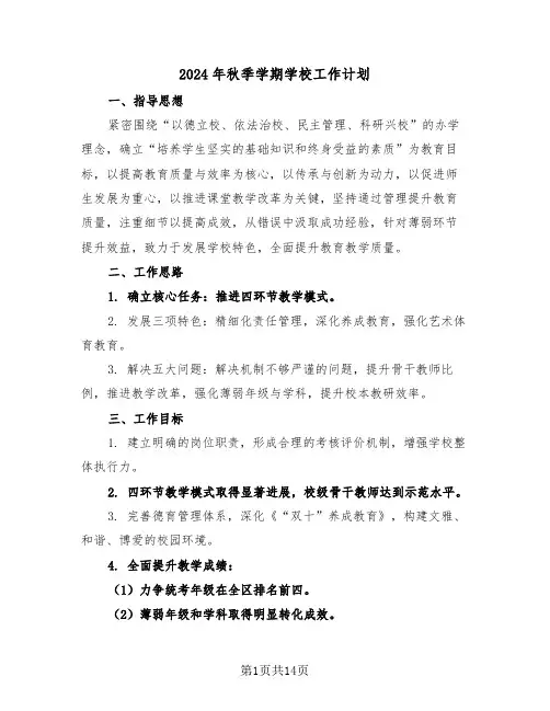 2024年秋季学期学校工作计划（五篇）
