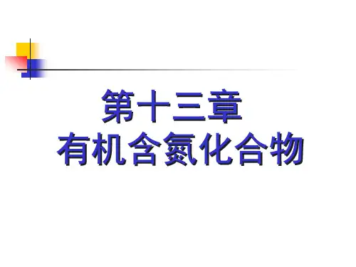 硝基化合物的性质