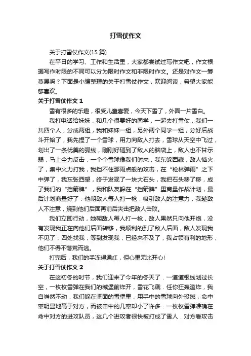 关于打雪仗作文（15篇）