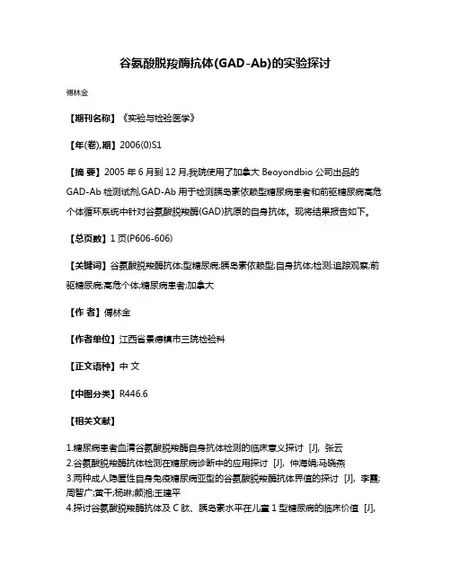 谷氨酸脱羧酶抗体(GAD-Ab)的实验探讨