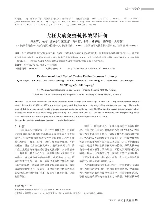 犬狂犬病免疫抗体效果评价