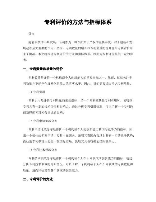 专利评价的方法与指标体系