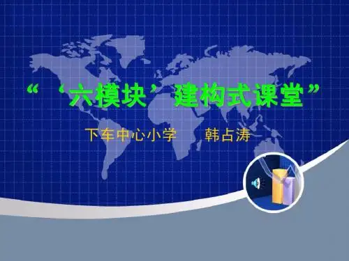 “‘六模块’建构式课堂”讲座