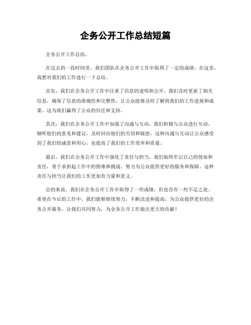 企务公开工作总结短篇