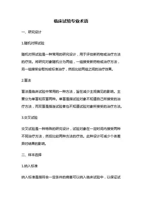 临床试验专业术语