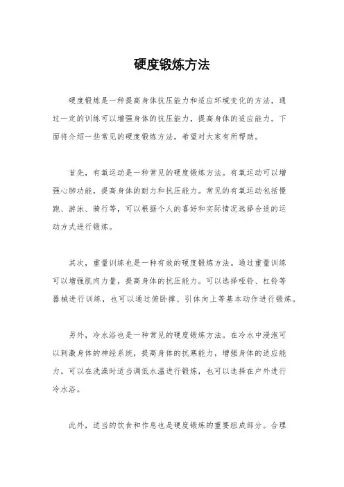 硬度锻炼方法