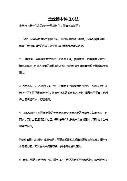 金丝楠木种植方法