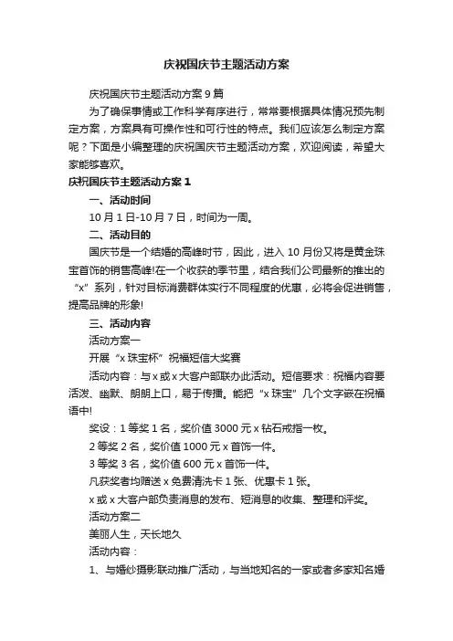 庆祝国庆节主题活动方案