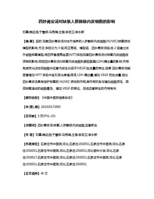 四妙勇安汤对缺氧人脐静脉内皮细胞的影响