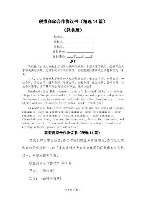 联盟商家合作协议书(精选14篇)