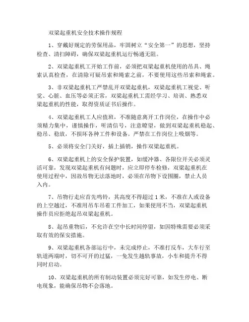双梁起重机安全技术操作规程
