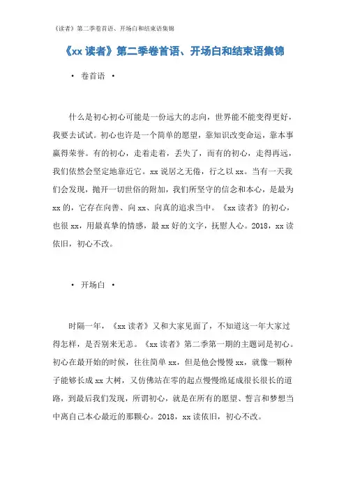 《读者》第二季卷首语、开场白和结束语集锦