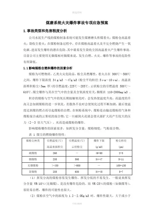 煤磨系统火灾爆炸事故专项应急预案