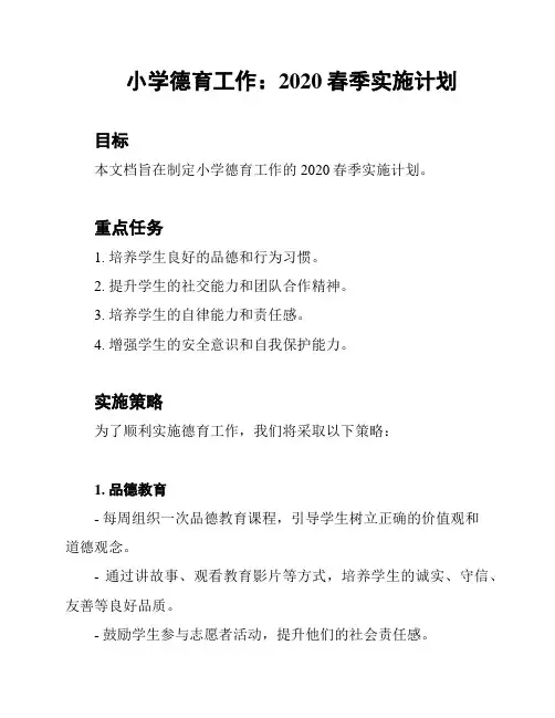 小学德育工作：2020春季实施计划
