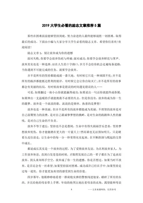 2019大学生必看的励志文章推荐5篇