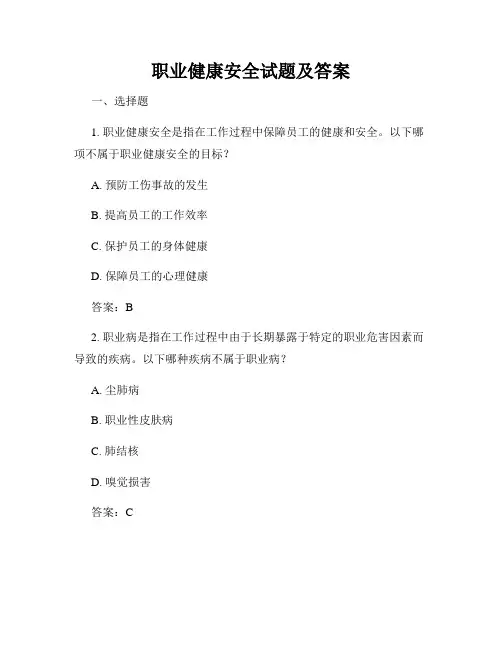 职业健康安全试题及答案
