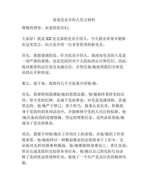 查询党员介绍人发言材料