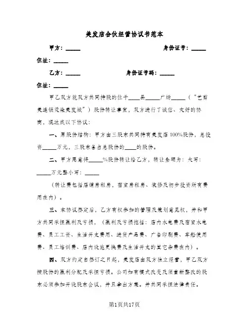 美发店合伙经营协议书范本(6篇)
