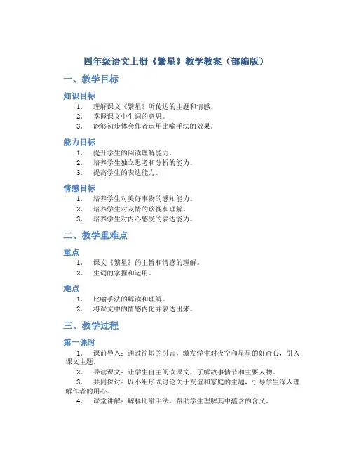 四年级语文上册《繁星》教学教案(部编版)