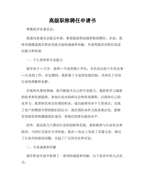 高级职称聘任申请书