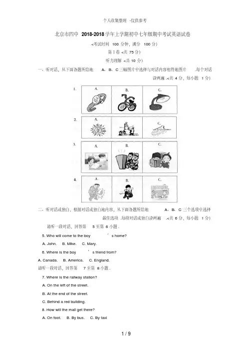 北京市四中2018-2017学年上学期初中七年级期中考试英语试卷