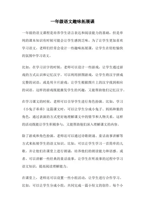 一年级语文趣味拓展课