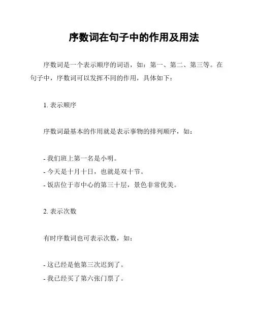序数词在句子中的作用及用法