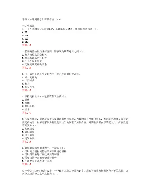 东师《心理测量学》在线作业2-0001[67059]
