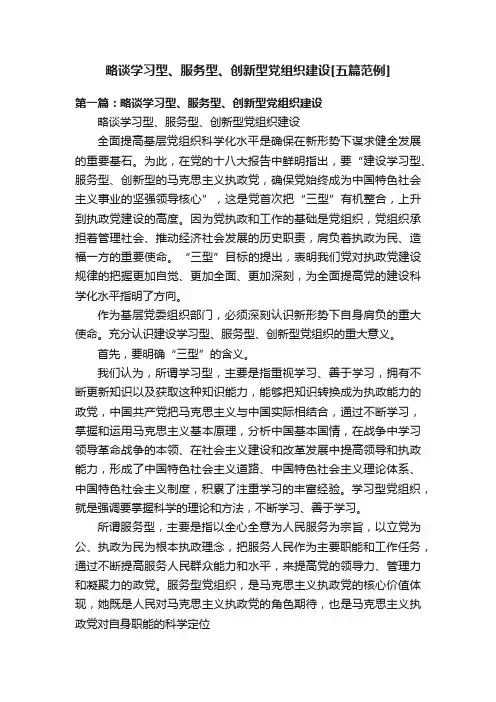 略谈学习型、服务型、创新型党组织建设[五篇范例]