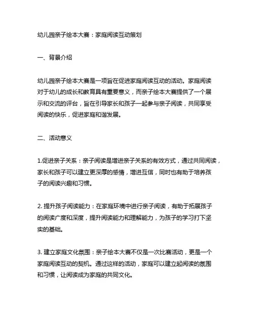 幼儿园亲子绘本大赛：家庭阅读互动策划