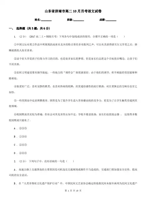 山东省济南市高二10月月考语文试卷