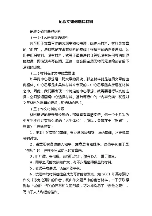 记叙文如何选择材料
