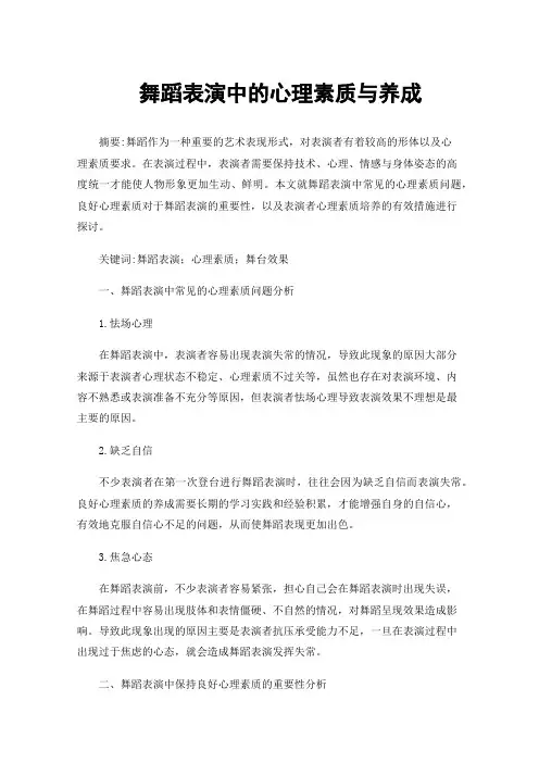 舞蹈表演中的心理素质与养成