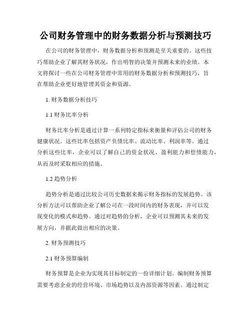 公司财务管理中的财务数据分析与预测技巧