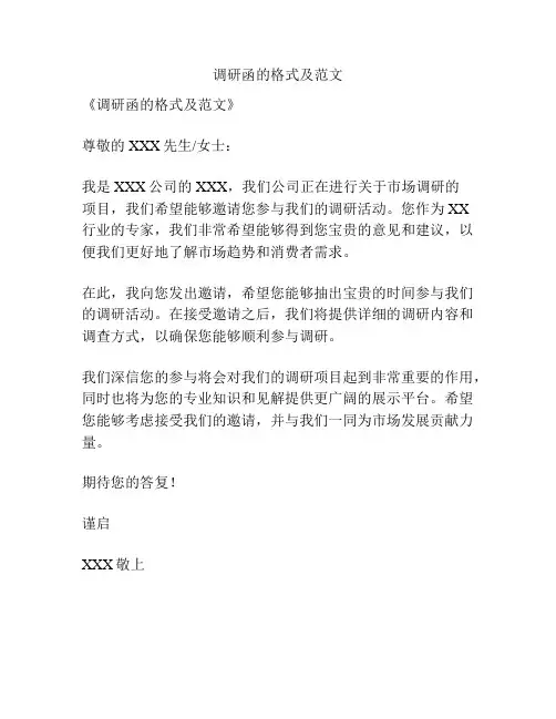 调研函的格式及范文