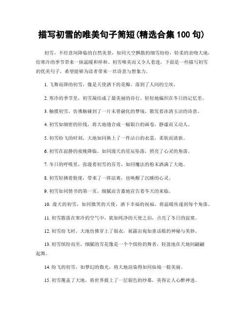 描写初雪的唯美句子简短(精选合集100句)