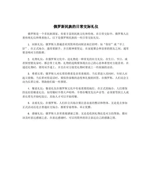 俄罗斯民族的日常交际礼仪