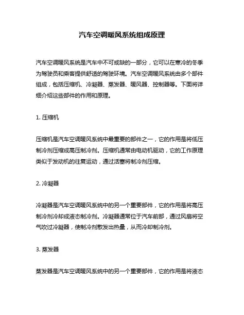 汽车空调暖风系统组成原理