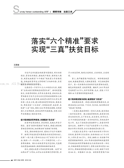 落实“六个精准”要求 实现“三真”扶贫目标
