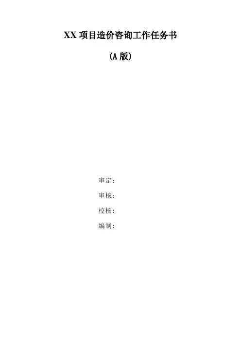 造价咨询工作任务书(模板)