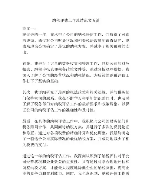 纳税评估工作总结范文五篇