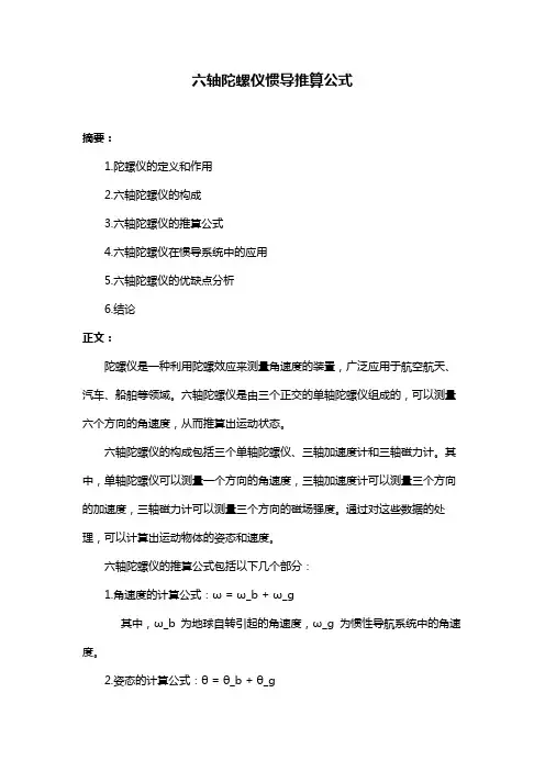 六轴陀螺仪惯导推算公式