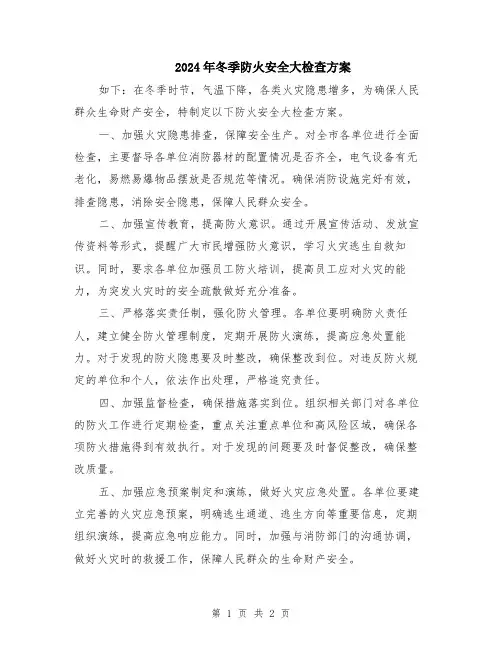 2024年冬季防火安全大检查方案