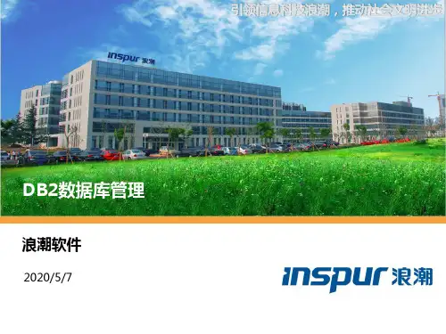 DB2数据库管理培训教程