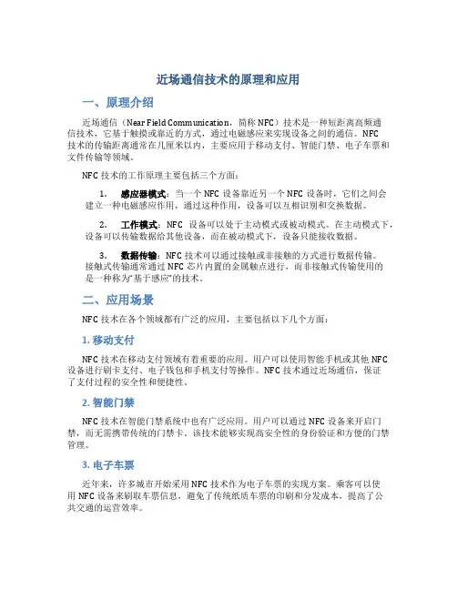 近场通信技术的原理和应用