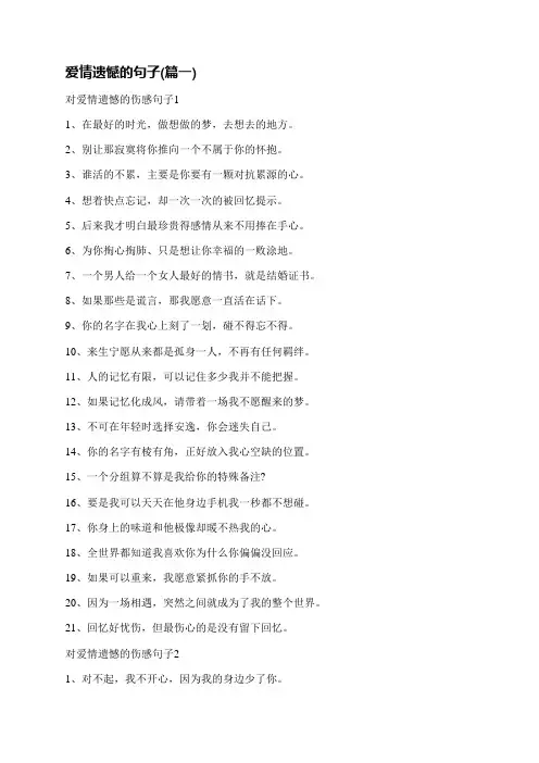 表达爱情遗憾的句子