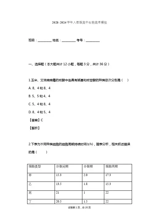 2023-2024学年高中生物人教版高考模拟习题及解析