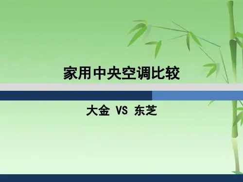 大金中央空调与东芝中央空调比较(共35张PPT)