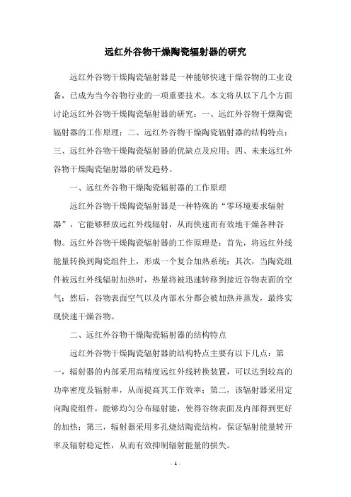 远红外谷物干燥陶瓷辐射器的研究